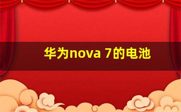 华为nova 7的电池